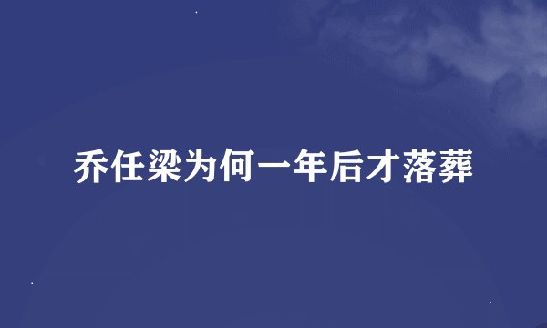 乔任梁为何一年后才落葬