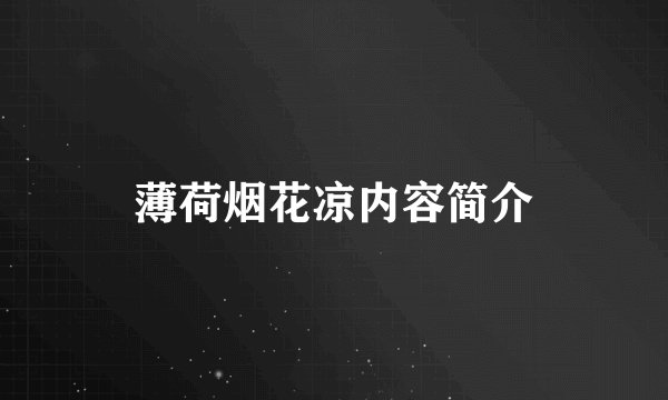 薄荷烟花凉内容简介