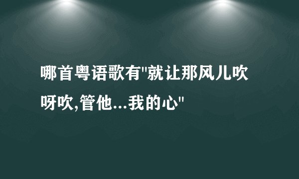 哪首粤语歌有