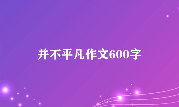 并不平凡作文600字