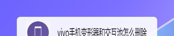 vivo手机变形器和交互池怎么删除