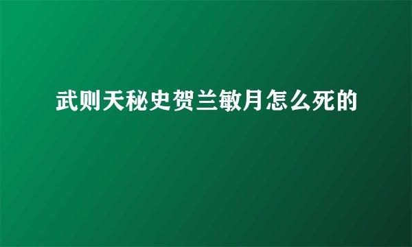 武则天秘史贺兰敏月怎么死的
