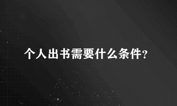 个人出书需要什么条件？
