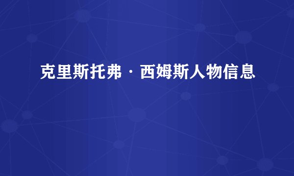 克里斯托弗·西姆斯人物信息
