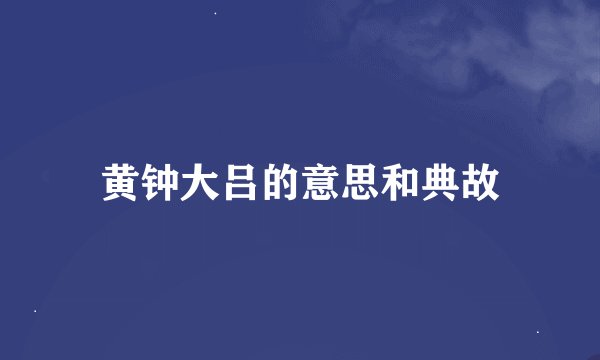 黄钟大吕的意思和典故