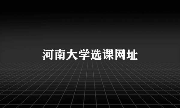 河南大学选课网址
