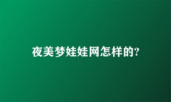 夜美梦娃娃网怎样的?