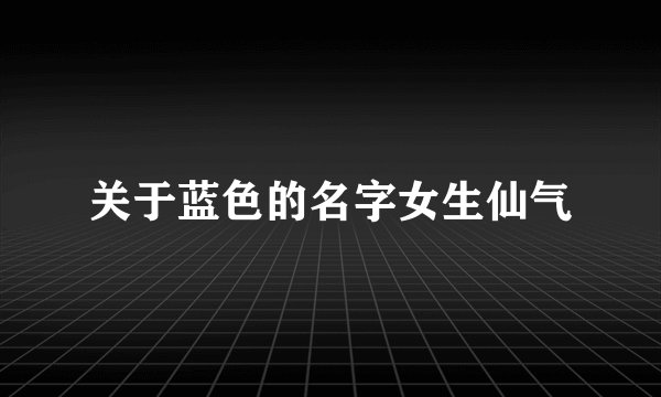 关于蓝色的名字女生仙气
