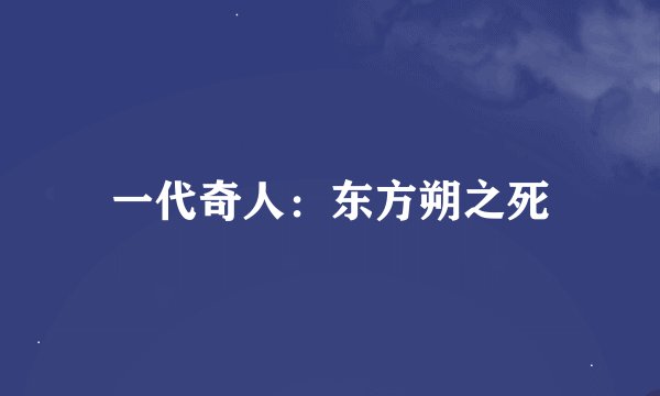 一代奇人：东方朔之死