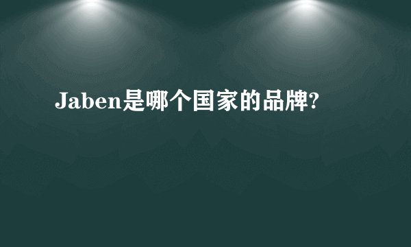 Jaben是哪个国家的品牌?