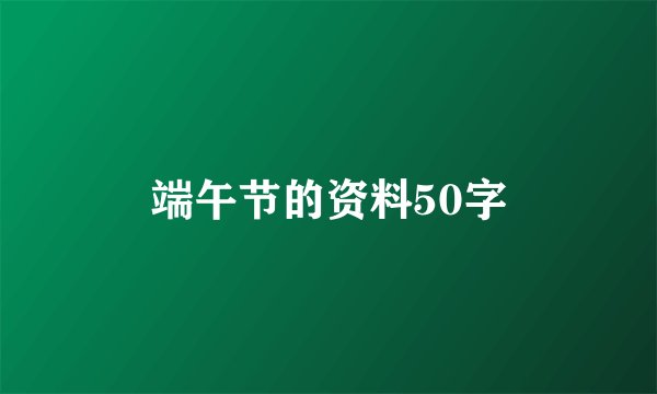 端午节的资料50字