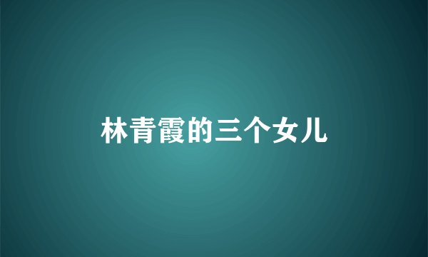 林青霞的三个女儿