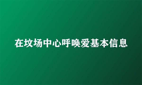 在坟场中心呼唤爱基本信息