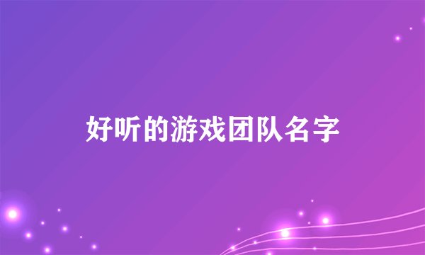 好听的游戏团队名字