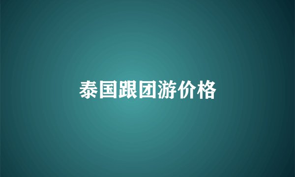 泰国跟团游价格