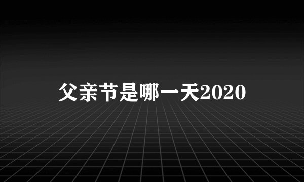 父亲节是哪一天2020