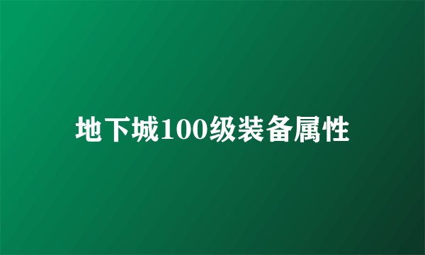 地下城100级装备属性