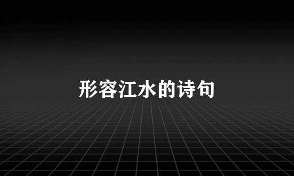 形容江水的诗句