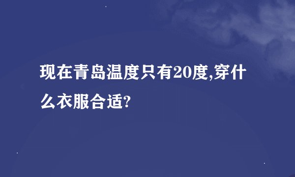 现在青岛温度只有20度,穿什么衣服合适?