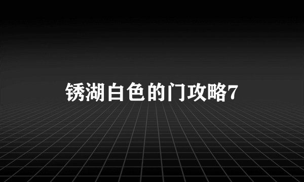 锈湖白色的门攻略7