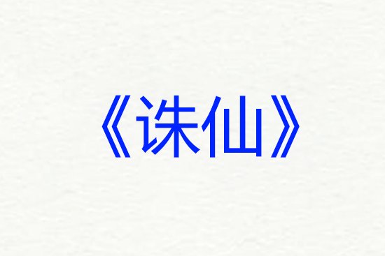 网络小说排行榜前十名完结巅峰之作