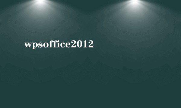 wpsoffice2012