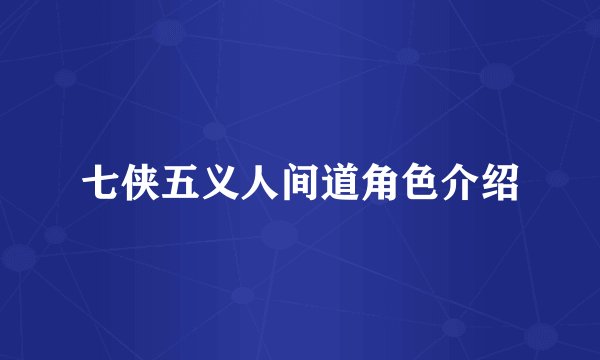 七侠五义人间道角色介绍