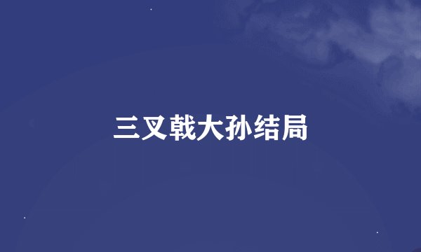 三叉戟大孙结局