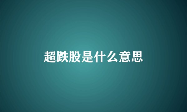 超跌股是什么意思