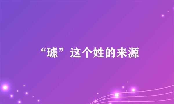 “璩”这个姓的来源