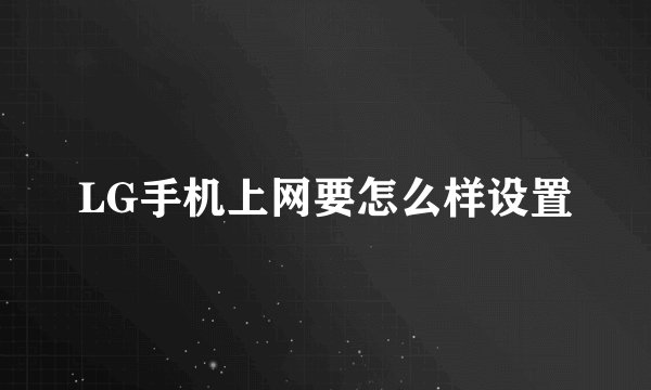 LG手机上网要怎么样设置