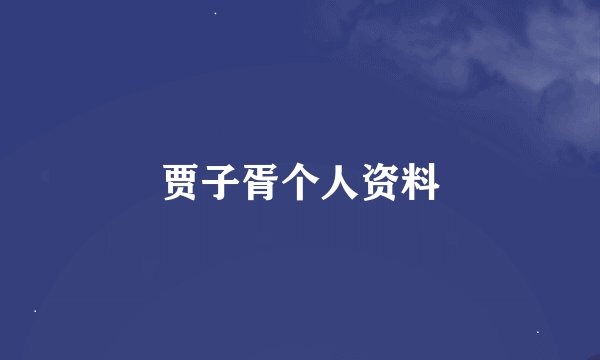 贾子胥个人资料