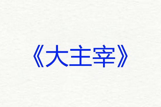 网络小说排行榜前十名完结巅峰之作