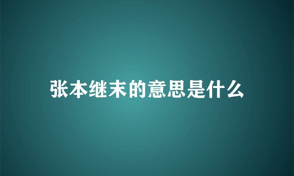 张本继末的意思是什么