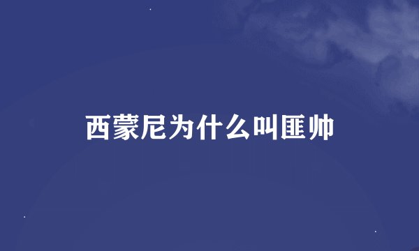 西蒙尼为什么叫匪帅