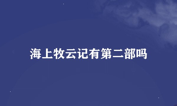 海上牧云记有第二部吗