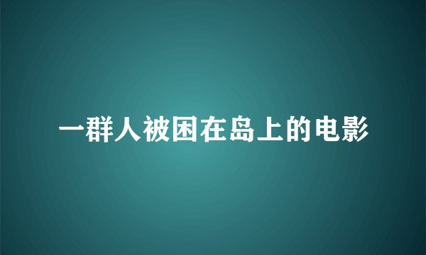 一群人被困在岛上的电影