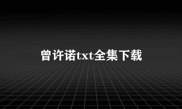 曾许诺txt全集下载