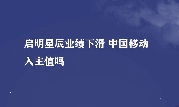 启明星辰业绩下滑 中国移动入主值吗