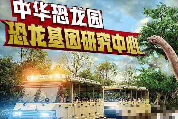 中华恐龙园必须买一票2天吗