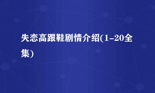 失恋高跟鞋剧情介绍(1-20全集)