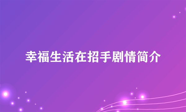 幸福生活在招手剧情简介