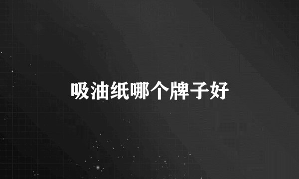 吸油纸哪个牌子好