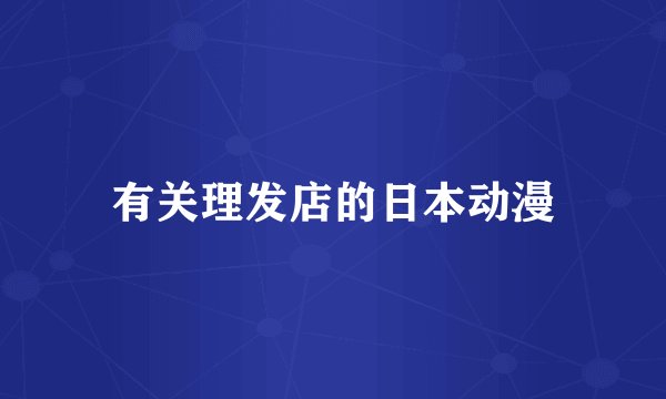 有关理发店的日本动漫