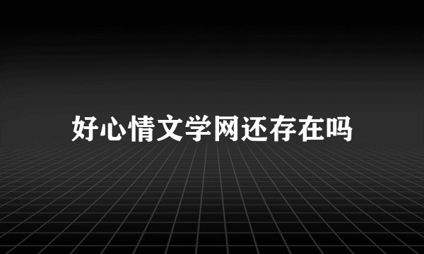好心情文学网还存在吗