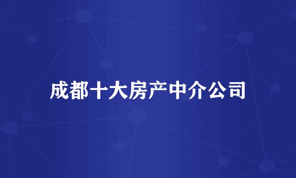 成都十大房产中介公司