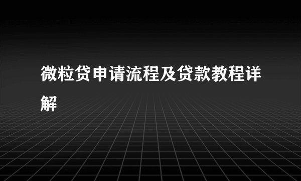 微粒贷申请流程及贷款教程详解
