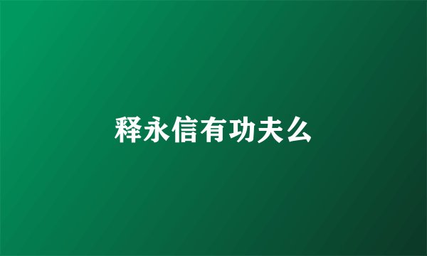 释永信有功夫么