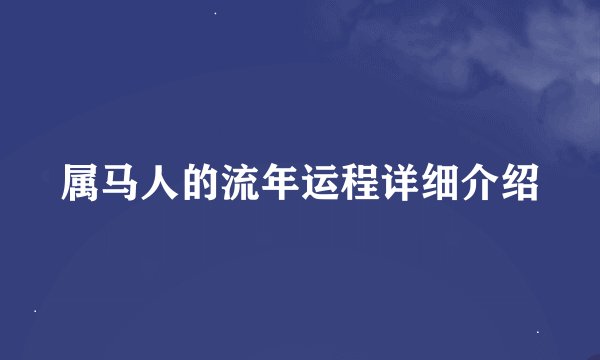属马人的流年运程详细介绍