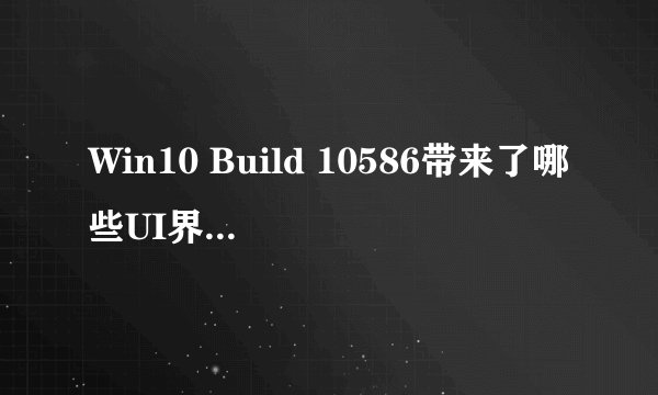 Win10 Build 10586带来了哪些UI界面改进？